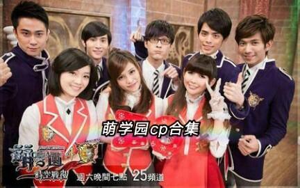 萌学院演员表,众星云集，演绎青春校园传奇